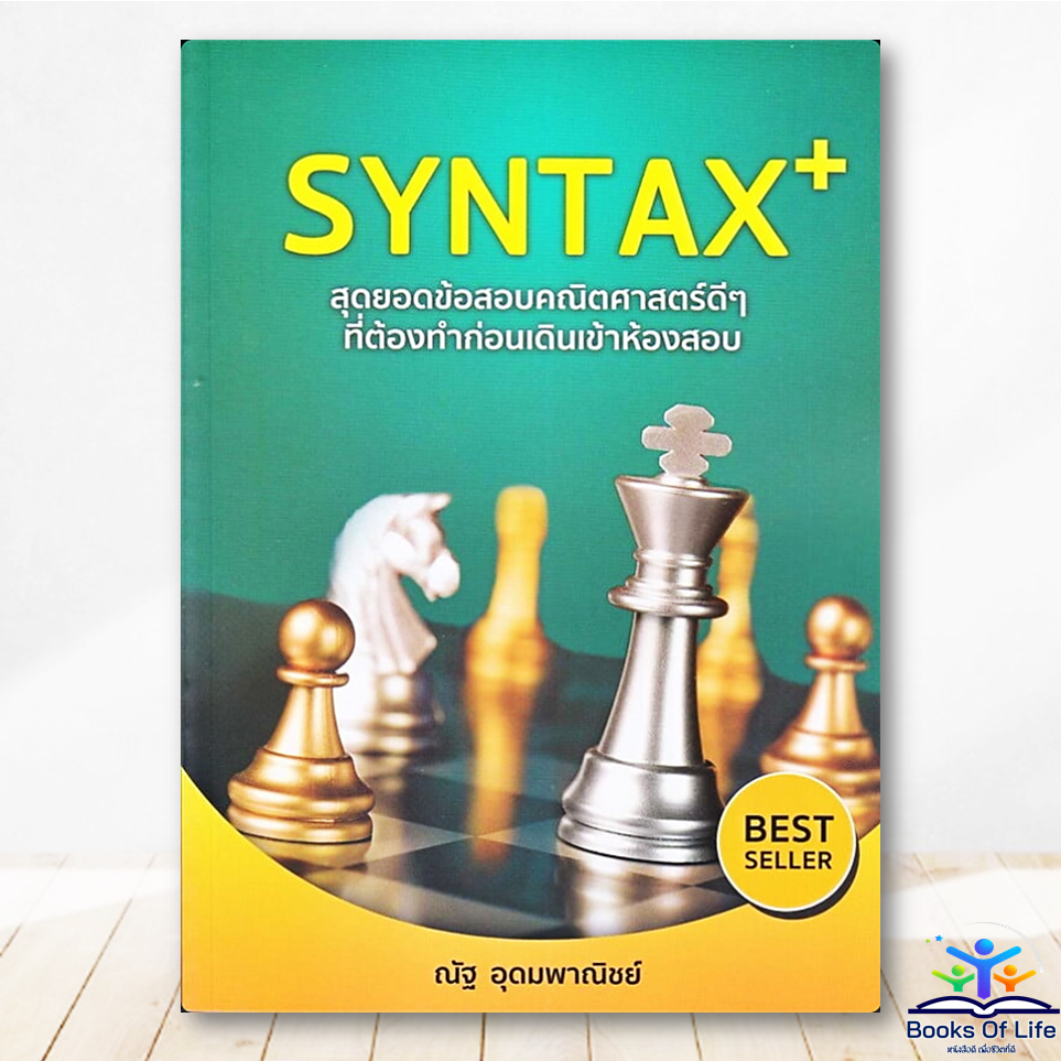 หนังสือ SYNTAX+ สุดยอดข้อสอบคณิตศาสตร์ดีๆ ที่ต้องทำก่อนเดินเข้าห้องสอบ :ณัฐ อุดมพาณิชย์ -SYNTAX BK03