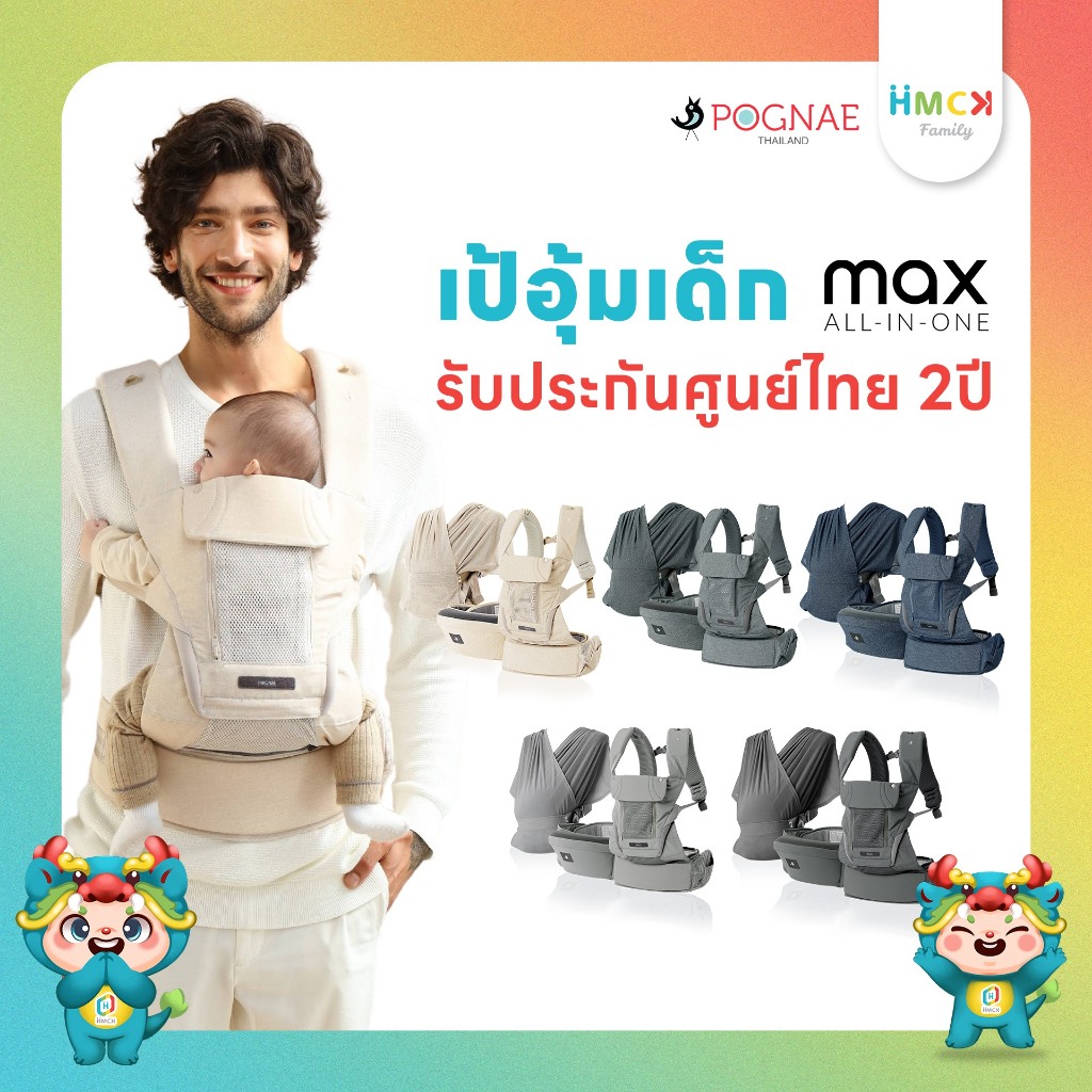เป้อุ้มเด็ก POGNAE Max All in one - เป้อุ้มเด็กแรกเกิดถึง 4 ขวบ รุ่น Best Seller
