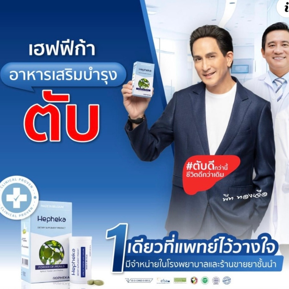 ล็อตใหม่ Hepheka เฮฟฟีก้า อาหารเสริมดูแลตับ ผลิตและนำเข้าจากประเทศเบลเยียม *ส่งฟรี