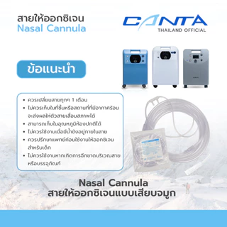 สาย Nasal Cannula สายเสียบจมูกหนวดกุ้ง ความยาว 2.0 m