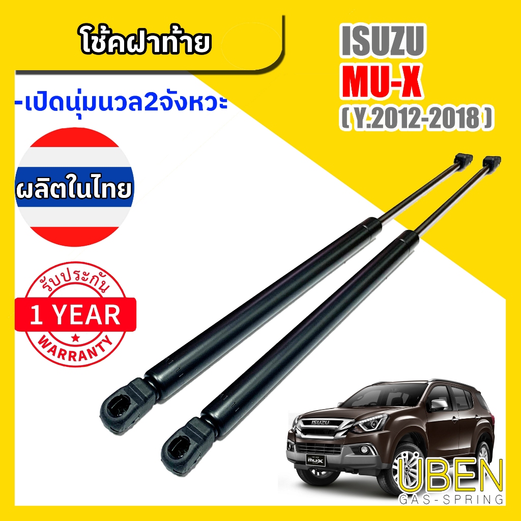 โช๊คฝาท้ายอีซูซุ มิวเอ็กซ์  ISUZU MUX  Year 2012-2018