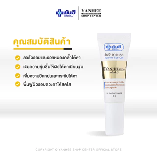 Yanhee Eye Gel |ยันฮี อายเจล ผลิตภัณฑ์บำรุงรอบดวงตา ลดรอยคล้ำใต้ตา ขนาด 5ml.