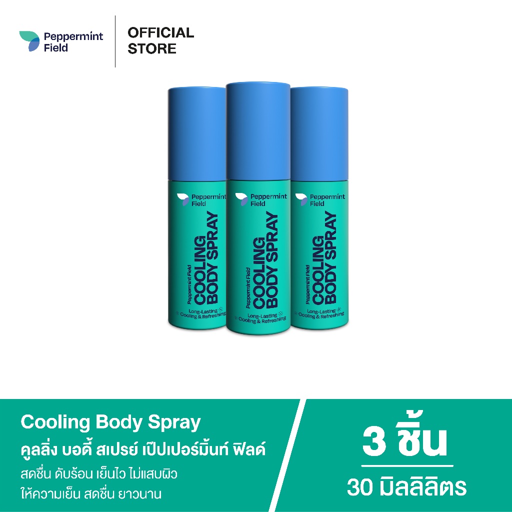 สินค้าใหม่! Peppermint Field Cooling Body Spray  เป๊ปเปอร์มิ้นท์ ฟิลด์ คูลิ่ง บอดี้ สเปรย์ เย็นไวไม่เเสบผิว จำนวน 3 ชิ้น