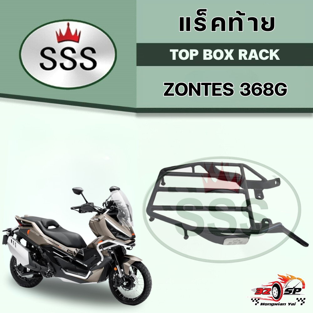 แร็คท้าย ZONTES 368G | SSS ของแท้!! ส่งไว!!