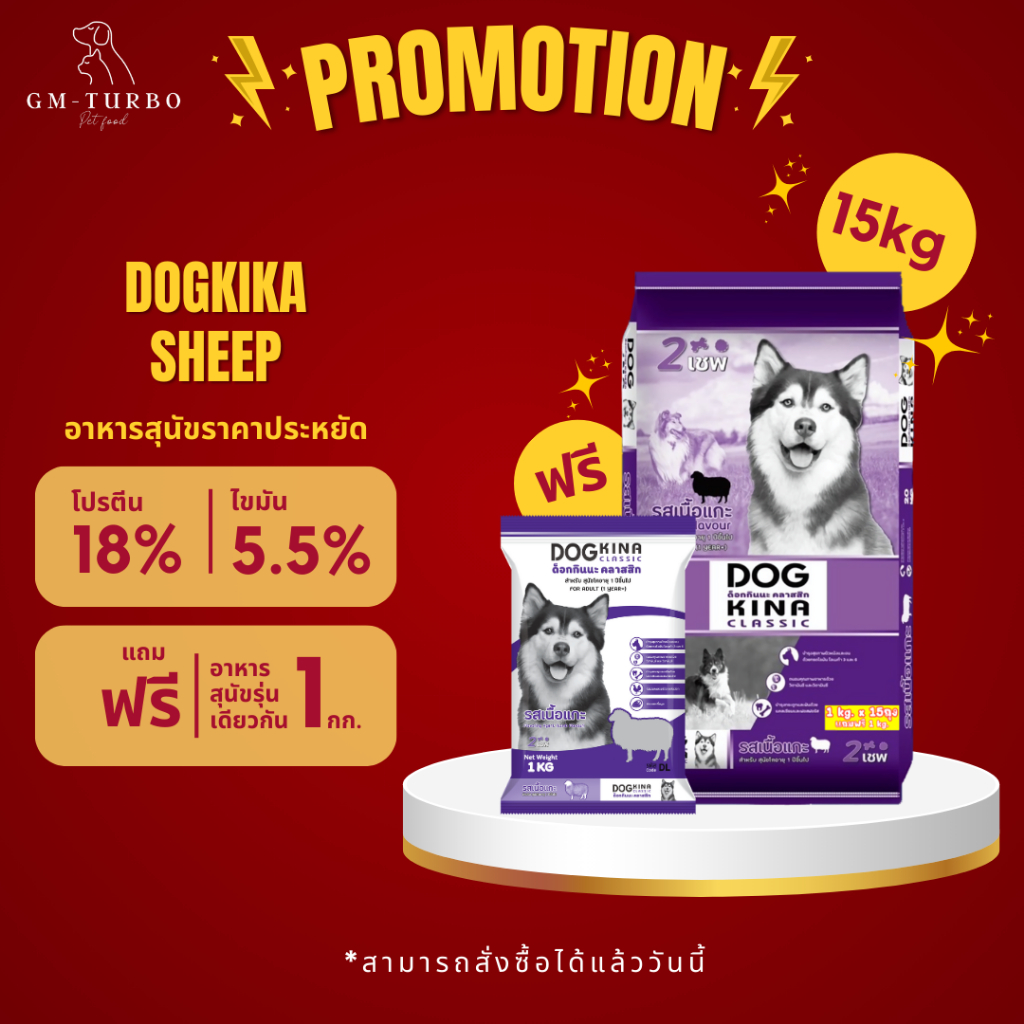DOGKINA รสเนื้อแกะ (DL) 15 กิโล แถมอาหารสุนัข 1 กิโล 1 ถุง