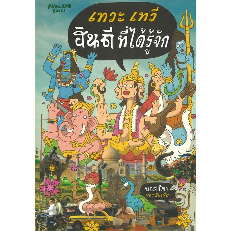J111หนังสือ เทวะ เทวี ฮินดีที่ได้รู้จัก  9786169470113