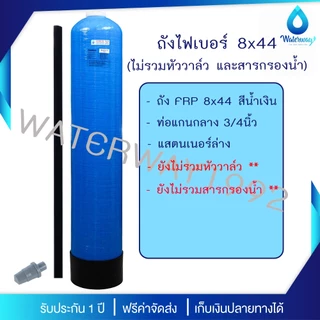WATERWAY ถังกรองน้ำ 8x44 นิ้ว ถังไฟเบอร์ ทนแรงดัน 150PSI พร้อม Manual Valve เกลียว 1 นิ้ว และสารกรองครบชุด