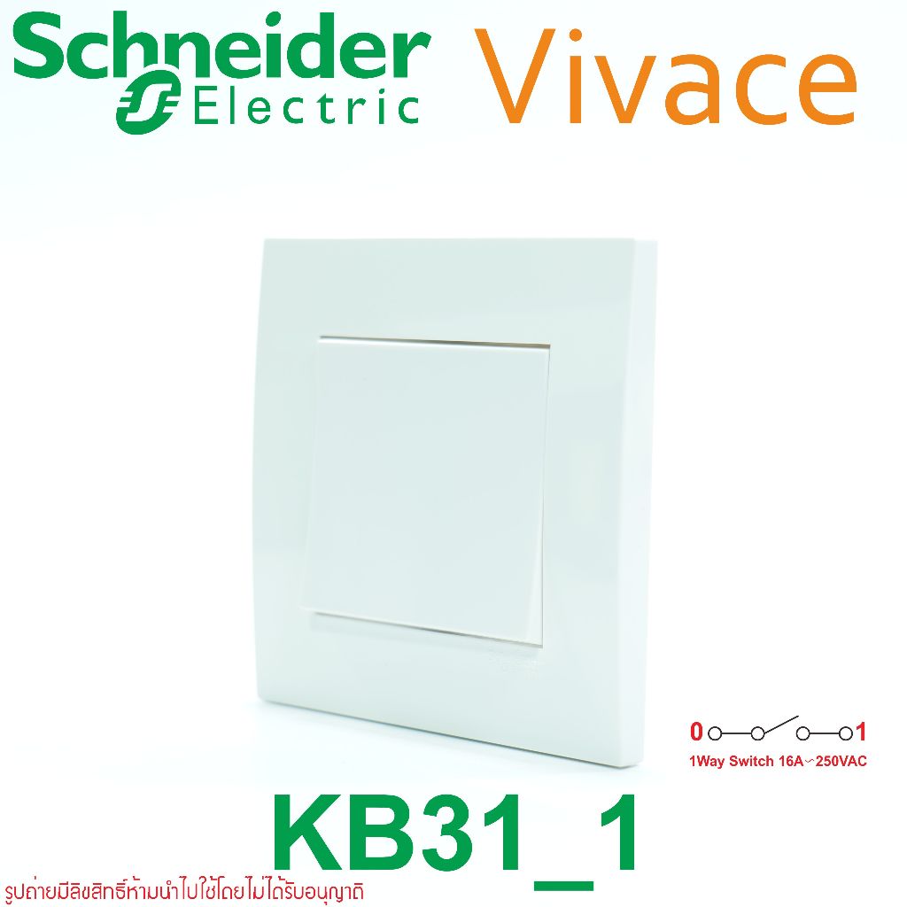 KB31_1 Schneider Vivace สวิตช์ทางเดียว Schneider Electric สวิตช์1WAY สวิตช์ชไนเดอร์ สวิตช์ทางเดียว87x87mm