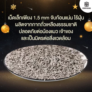(ส่งด่วนค่าส่ง 0 บาท) Meow Space ทรายเต้าหู้เกรดพรีเมี่ยม 6 ลิตร กลิ่นชาโคล ขนาดเม็ด 1.5 mm ทิ้งลงชักโครกได้ ฝุ่นน้อย