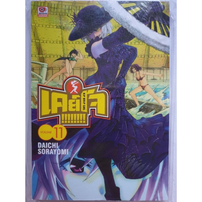 [มือ​ 1 ในซีล] การ์ตูน​ เคย์โจ​ เล่ม​ 11 Keijo Hip​ Whip Girl