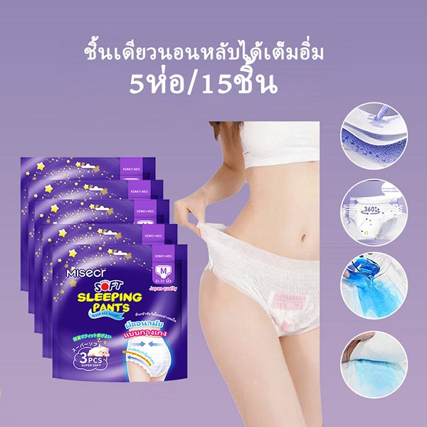 Misecr ผ้าอนามัยแบบกางเกง 15 ชิ้น หลับสนิทตลอดคืน ซึมซับเร็ว รุ่นบางเบาระบายอากาศดี - รูปที่ 4