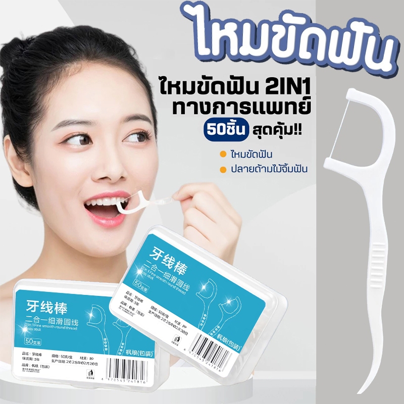 ไหมขัดฟัน✨วัสดุเกรดอาหาร ไหมขัดฟันชนิดด้าม กล่อง 50 ชิ้น สุดคุ้ม แบบแท่ง ส่งไวมาก สุดคุ้ม ราคาถูก