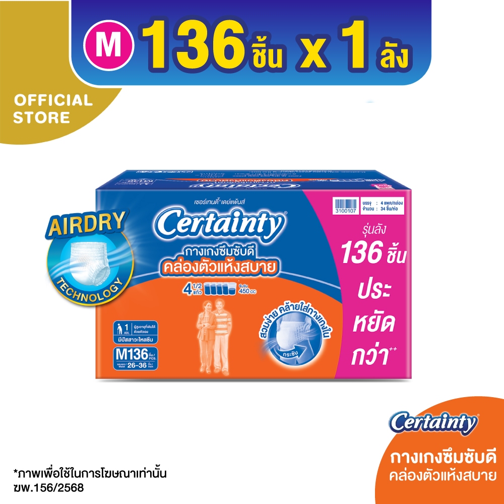 CERTAINTY DAYPANT SSUPERSAVEBOX ผ้าอ้อมผู้ใหญ่กางเกงซึมซับปกติเดย์แพ้นส์ ไซส์ M