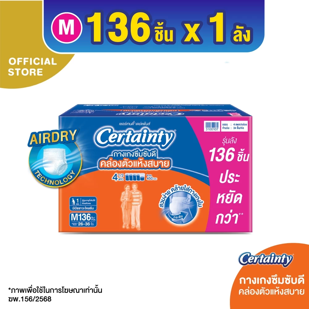 CERTAINTY DAYPANT SSUPERSAVEBOX ผ้าอ้อมผู้ใหญ่กางเกงซึมซับปกติเดย์แพ้นส์ ไซส์ M