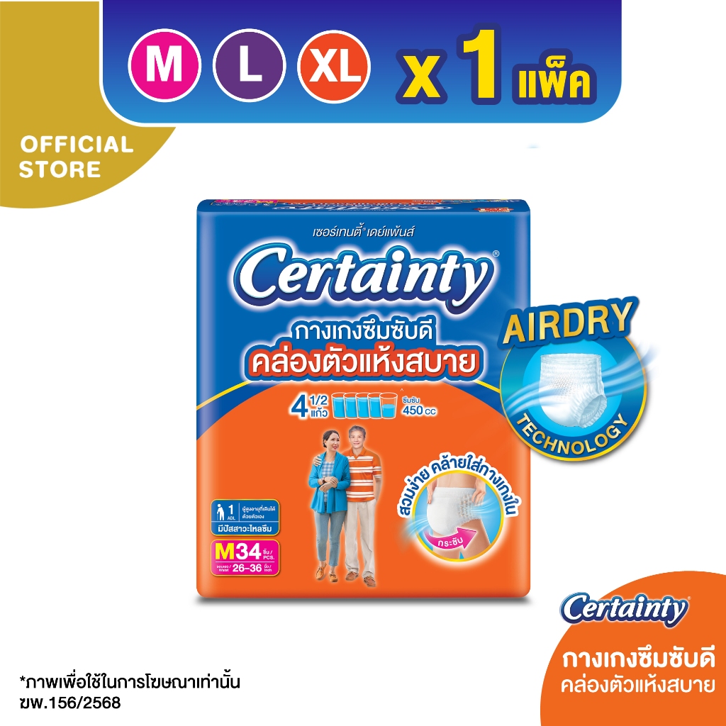Certainty Daypants กางเกงผ้าอ้อม เซอร์เทนตี้ เดย์แพ้นส์ ขนาดจัมโบ้ ไซส์ M, L, XL
