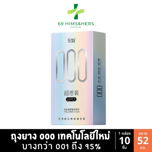 ถุงยาง 000 บางกว่า001ถึง95% แบรนด์ยูมิ (1กล่อง/10ชิ้น) ขนาด52มม.