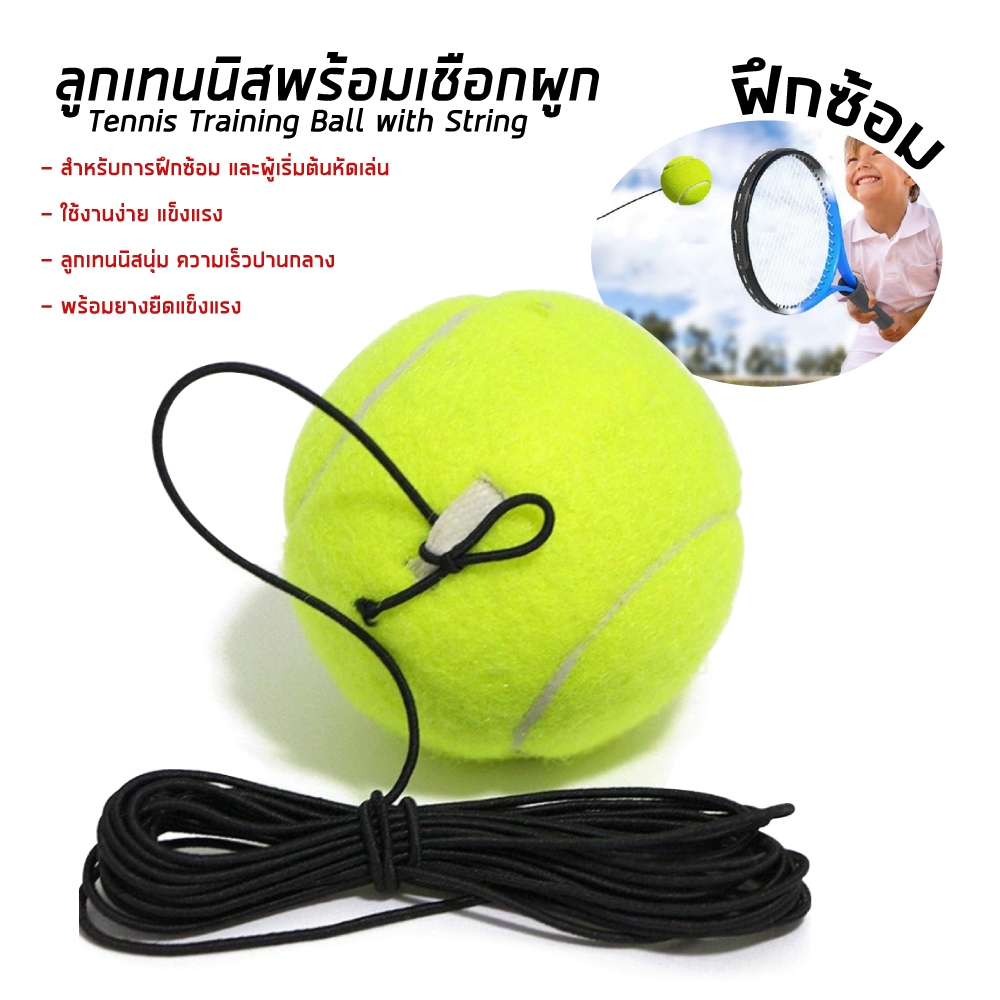 ลูกเทนนิส พร้อมเชือกยาง สำหรับการฝึกซ้อม