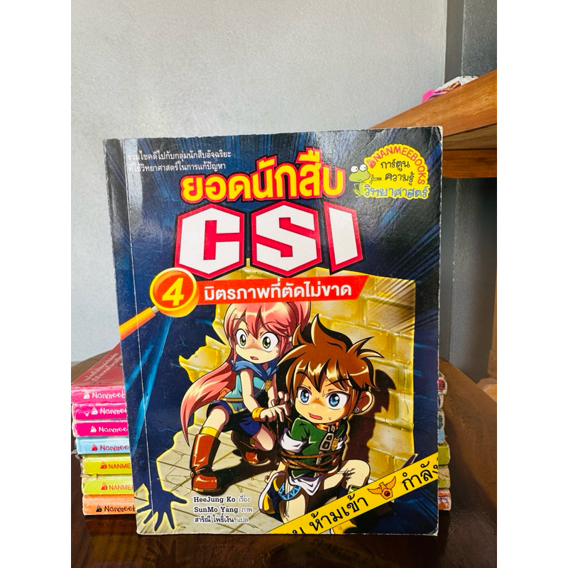 หนังสือการ์ตูนยอดนักสืบ  CSI  ราคาปก 168 บาท หนังสือสภาพดีมือ 1️⃣ มือ 2️⃣