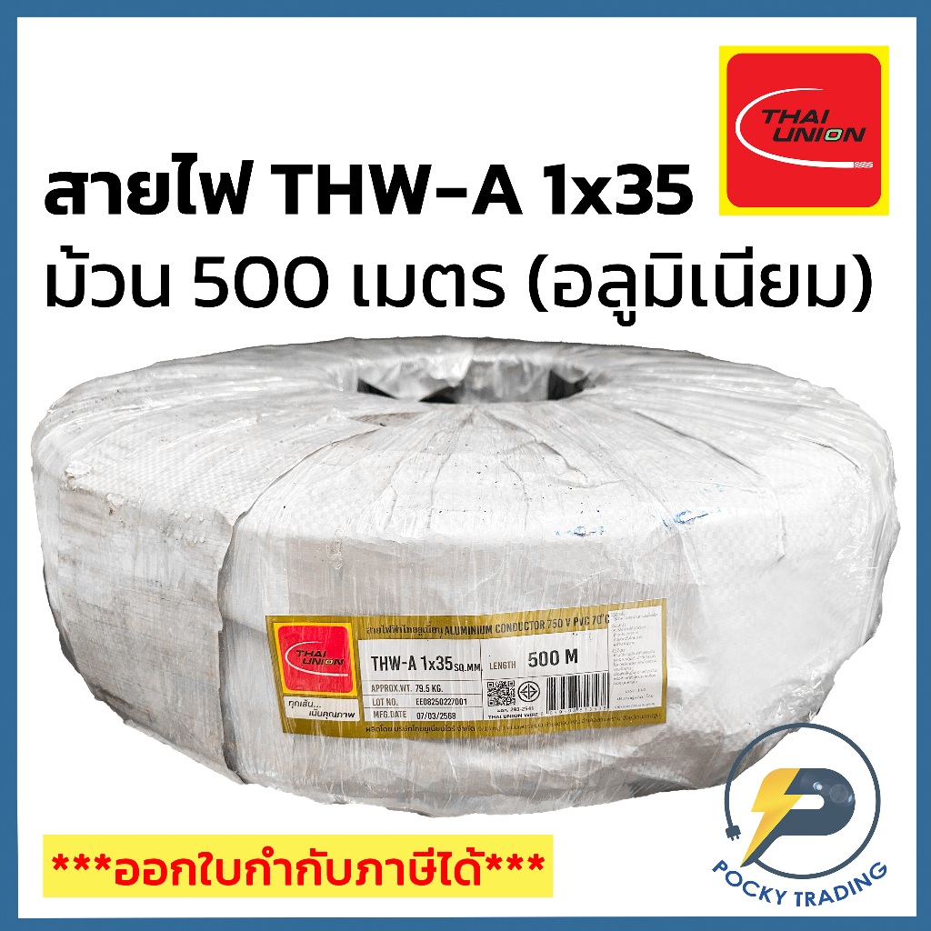 THAI UNION สายไฟอลูมิเนียม THW-A 1×35 (ม้วน 500 เมตร)