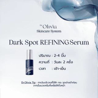 Dr.Olivia Dark Spot Refining Serum 30 ml. (เซรั่มสูตรเข้มข้นช่วยลด ฝ้า กระ จุด ด่าง ดำ เพิ่มความกระจ่างใส)