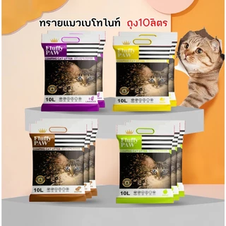 (ซื้อ4ถุง ส่งฟรี) ทรายแมว Fluffy PAW 10 ลิตร ดับกลิ่นดี - Bentonite Cat Litter 10 L