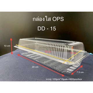 DEDEEกล่องใสOPS DD-15แบบไม่ล็อค ยกลีง(1600ใบ) บรรจุภัณฑ์เบเก…