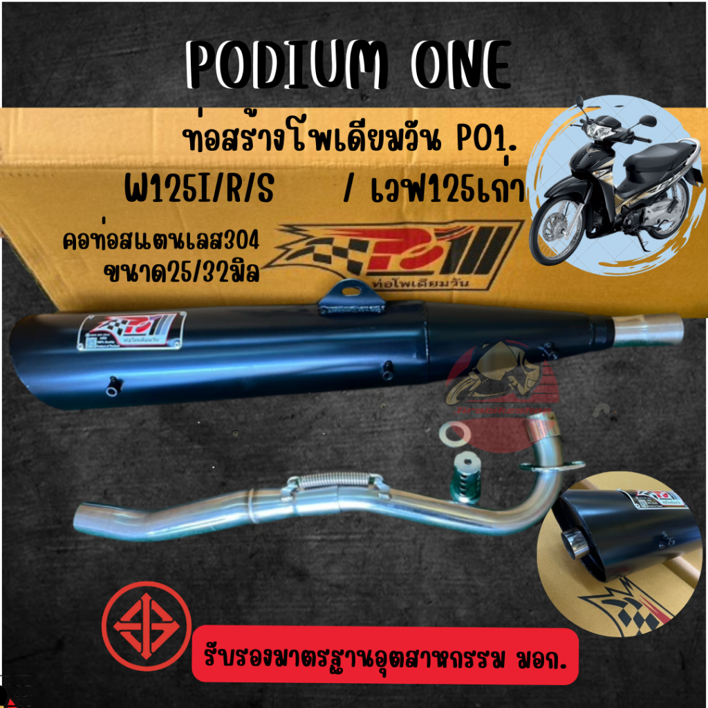 ท่อ PO1 รุ่น Honda Wave125R, I, S (ตัวเก่า) พร้อมคอท่อสแตนเลส ท่อผ่า 2 ระบบ ท่อเวฟ125เก่า ท่อเวฟ125r