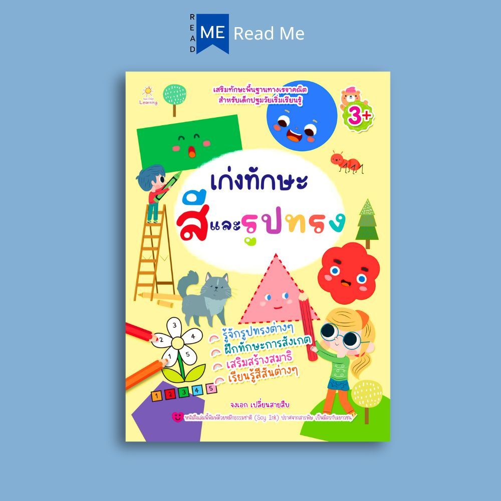 หนังสือ เก่งทักษะ สีและรูปทรง : หนังสือเด็ก เสริมเชาวน์ พัฒนาสมอง