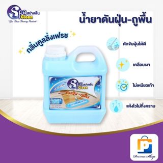 Spa Clean น้ำยาถูพื้น สปาคลีน เก็บฝุ่น สะอาด ไม่ลื่น ไม่เหนี…