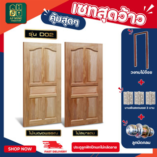 ครบเซ็ตพร้อมติดตั้ง ! ประตูไม้จริงลูกฟักปีกนกพร้อมวงกบไม้จ๊อ…