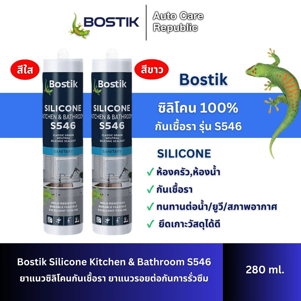 Bostik Silicone Kitchen & Bathroom S546 ยาแนวซิลิโคนกันเชื้อรา ยาแนวรอยต่อกันการรั่วซึม สีขาว สีใส ขนาด 280 ml.