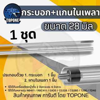 กระบอกก้าน แกนเพลาก้านตัดหญ้า แกนในก้านตัดหญ้า แกนเครื่องตัด…