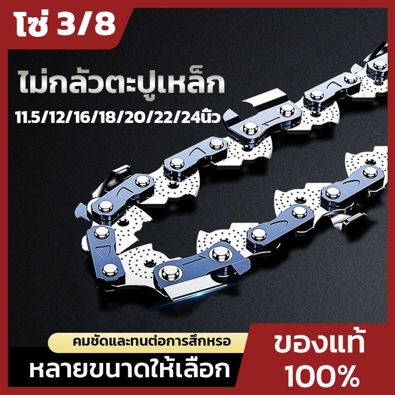 โซ่เลื่อยยนต์ 11.5 - 24 นิ้ว 3/8 325 ของแท้ ไม่ยืดง่าย สามารถตัดตะปูเหล็กได้  คมเป็นพิเศษ