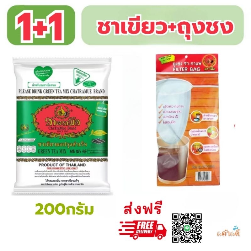 [ส่งฟรี]ตรามือ ชาเขียว200กรัม+ถุงกรองชา 1ชิ้น