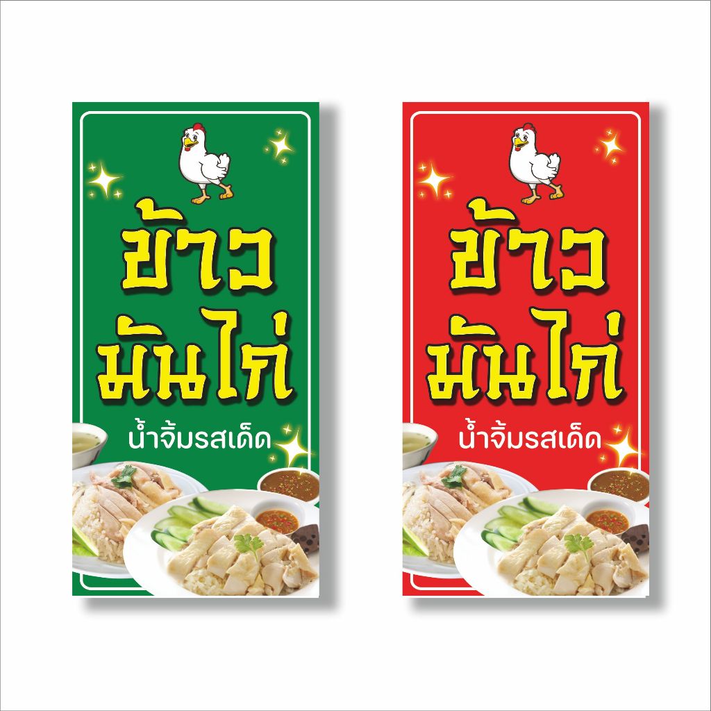 ป้าย  ไวนิล ข้าวมันไก่  (ไม่สามารถเพิ่มข้อความ และแก้ไขรูปภาพได้) ป้ายอาหาร แบนเนอร์อาหาร