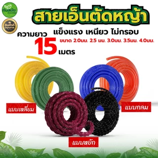 สายเอ็นตัดหญ้า (แพ็ค5-10ม้วน) แบบเหลี่ยม15เมตร ขนาด3มิล (เอ็นหนาและเหนียว) เอ็นตัดหญ้าจานเอ็นตัดหญ้า