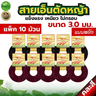 สายเอ็นตัดหญ้า (แพ็ค5-10ม้วน) แบบเหลี่ยม15เมตร ขนาด3มิล (เอ็นหนาและเหนียว) เอ็นตัดหญ้าจานเอ็นตัดหญ้า