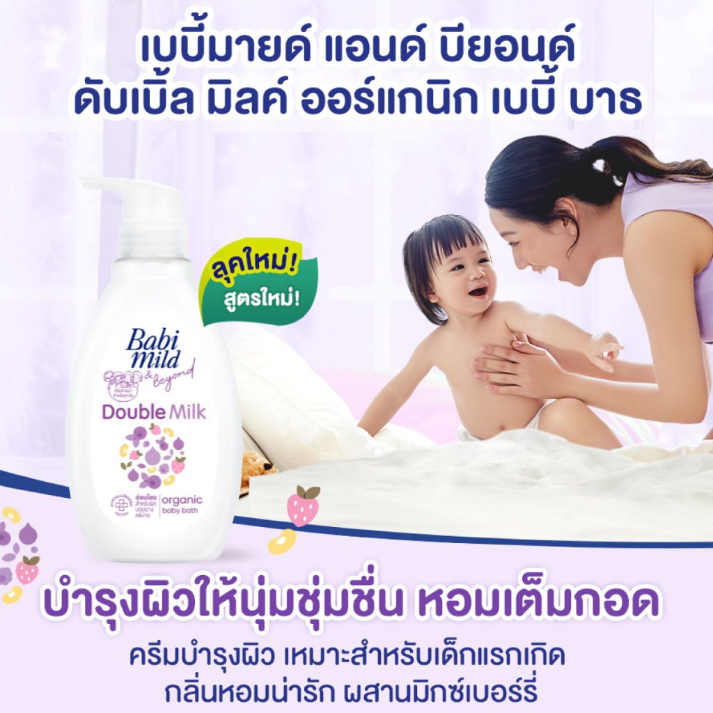 [มี3แพ็คให้เลือก]เบบี้มายด์ แอนด์ บียอนด์ สบู่เหลวอาบน้ำ ดับเบิ้ลมิลค์ 380มล./ Babi Mild & Beyond Double Milk Bath