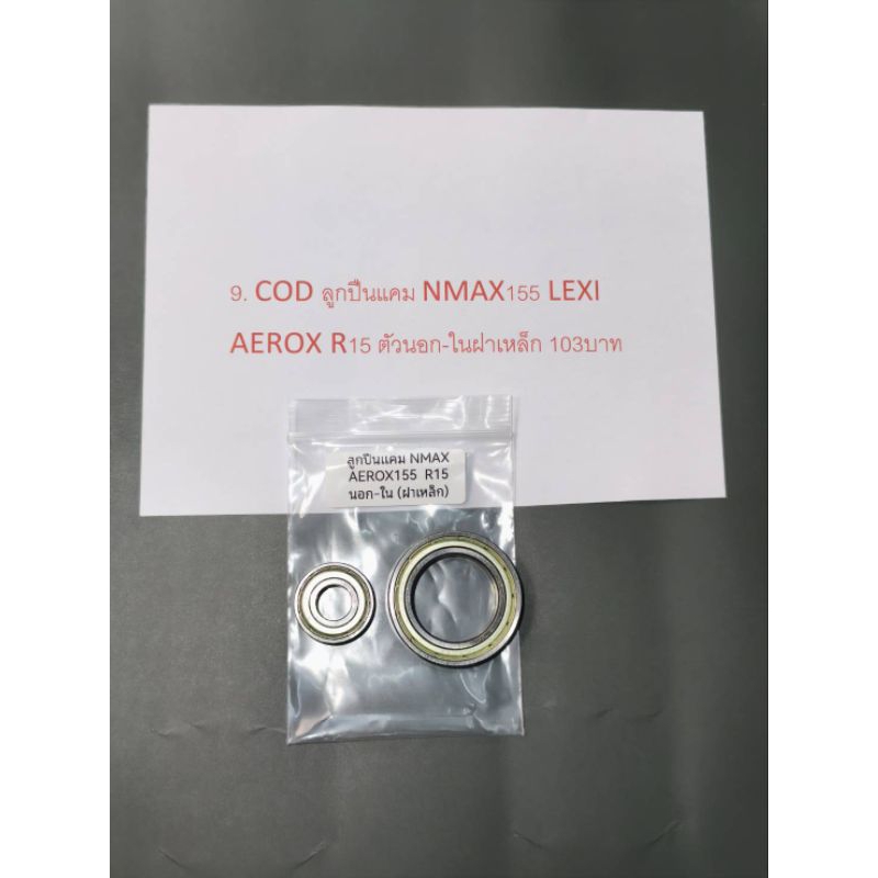 9. COD ลูกปืนแคม NMAX155 LEXI AEROX R15 ตัวนอก-ในฝาเหล็ก 103บาท