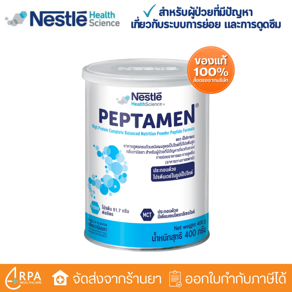 [ส่งด่วน,แท้] Nestle Peptamen (400g) เป็ปทาเมน โปรตีน อาหารสูตรครบถ้วนชนิดผงสูตรเป็ปไทด์