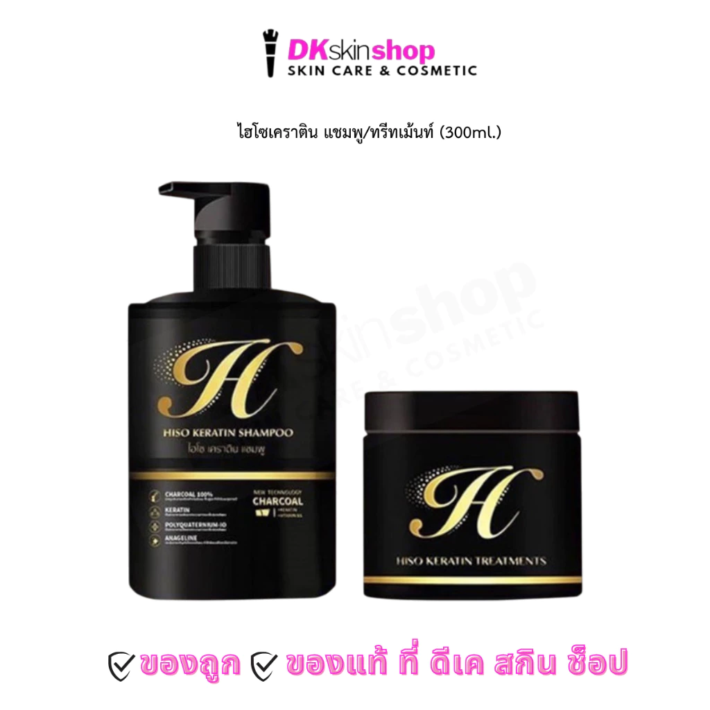 เซ็ทสุดคุ้ม Hiso Keratin ไฮโซเคราติน แชมพู/ทรีทเม้นท์ (ขนาด 300 ml.)