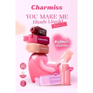 ถูก/แท้/มีไลฟ์ (มีสีใหม่) บลัชออน Charmiss You Make Me Blush Liquid Blush On บลัชน้ำมินิฮาร์ท แก้มละมุน ติดทน กันน้ำ