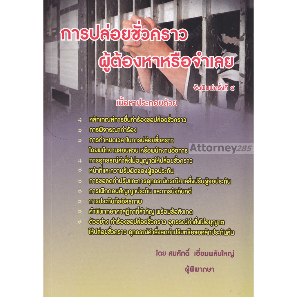 การปล่อยชั่วคราวผู้ต้องหาหรือจำเลย สมศักดิ์ เอี่ยมพลับใหญ่
