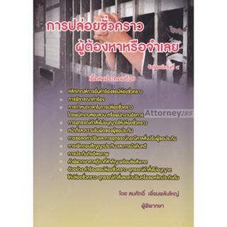 การปล่อยชั่วคราวผู้ต้องหาหรือจำเลย สมศักดิ์ เอี่ยมพลับใหญ่