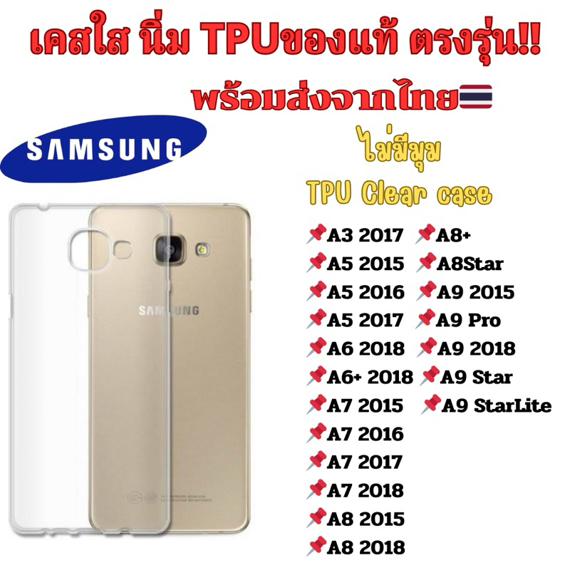 เคสใส Sumsung TPU กันกระแทก A8 Star A9 2018 A7 2018 A8+ 2018 A8 2018 A7 2017 A5 2015 F02 F22 F41 F62