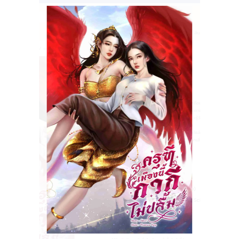 ครุฑีเมืองนี้ กากีไม่ปลื้ม GL wlw หญิงรักหญิง