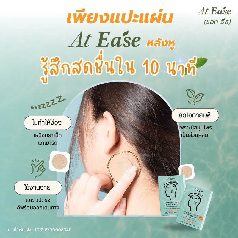 แผ่นแปะหลังหู At ease (1 กล่องมี 10 ชิ้น) ป้องกันเมารถ เมาเรือ เมาเครื่องบิน แก้วิงเวียน เวียนหัว