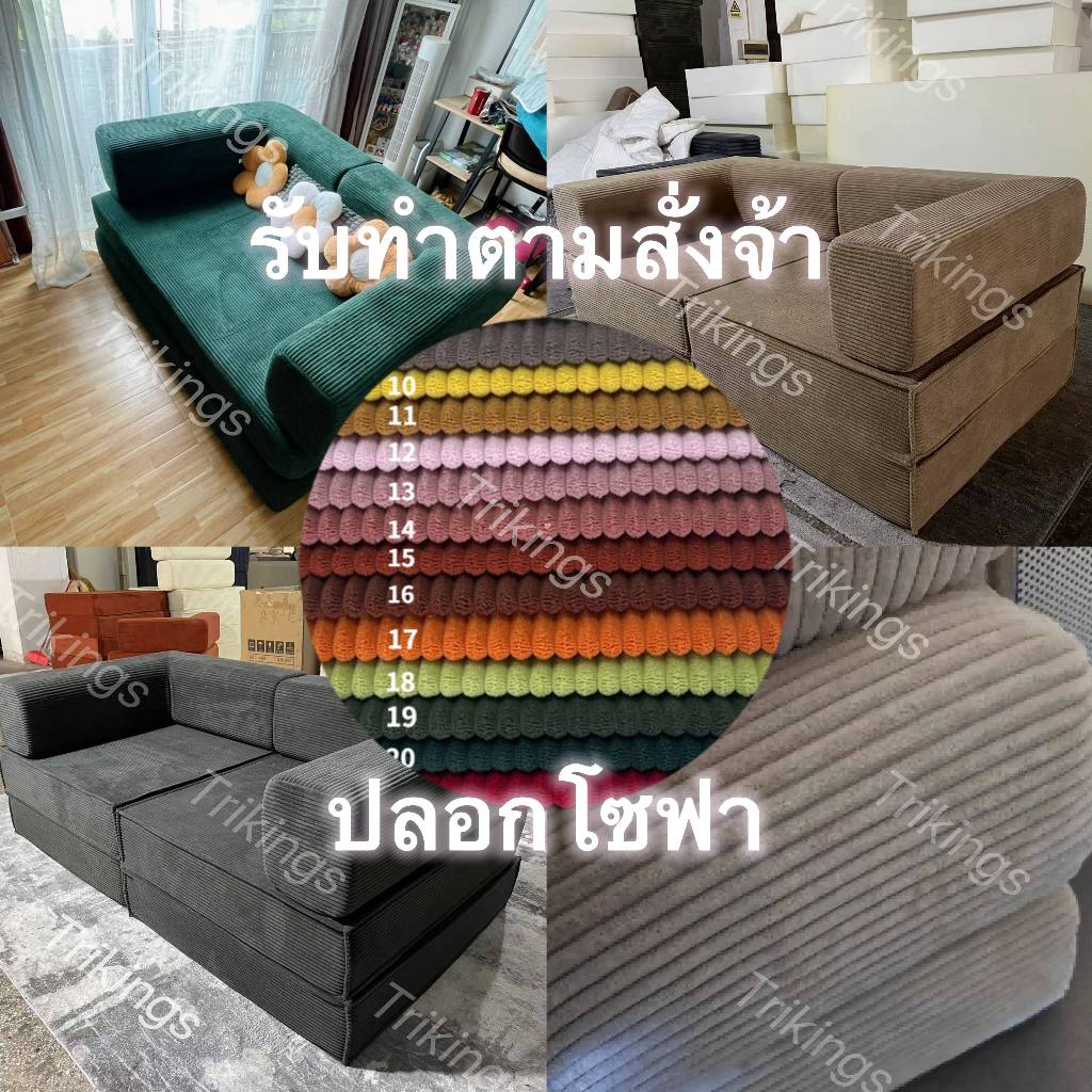 Trikings ปลอกโซฟาแบบปรับเป็นเตียง กันน้ำ-กันแมวข่วน ถอดซักได้ สั่งทำขนาดพิเศษได้ ใช้ได้ทุกฤดู