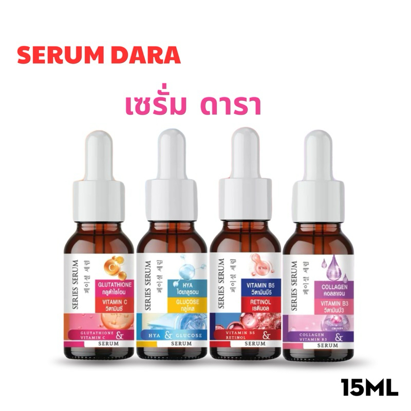 Serum Dara Vitamin B5 Retinol Hya Glucose  ซีรี่ส์ เซรั่ม ดารา กลูตาไธโอน วิตามินซี ผลิตภัณฑ์บำรุงผิวหน้า 15ml