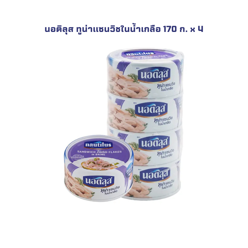 นอติลุส ทูน่าแซนวิชในน้ำเกลือ 170 ก. x 4 NAUTILUS Tuna Sanwich In Brine 170 g x 4